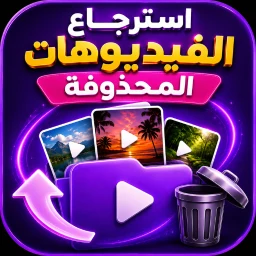 استرجاع الفيديوهات المحذوفة のアイコン
